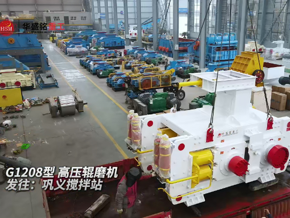 G1208高壓輥磨機發(fā)往鞏義攪拌站 